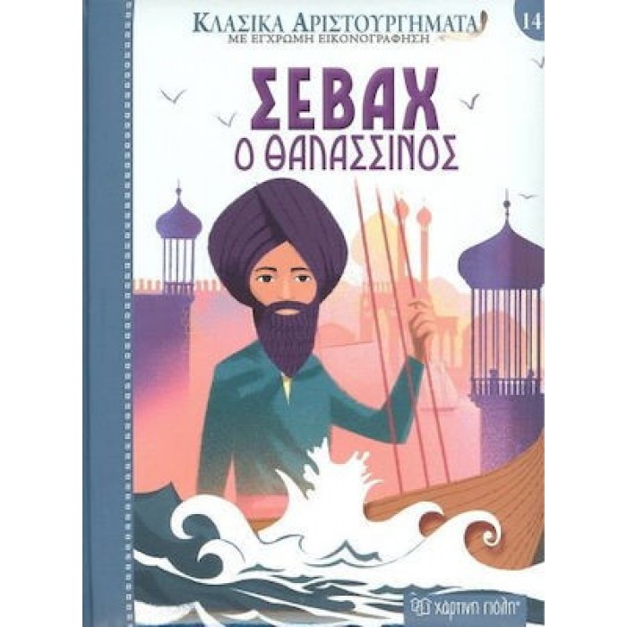 ΚΛΑΣΙΚΑ ΑΡΙΣΤΟΥΡΓΗΜΑΤΑ - ΣΕΒΑΧ Ο ΘΑΛΑΣΣΙΝΟΣ - 14