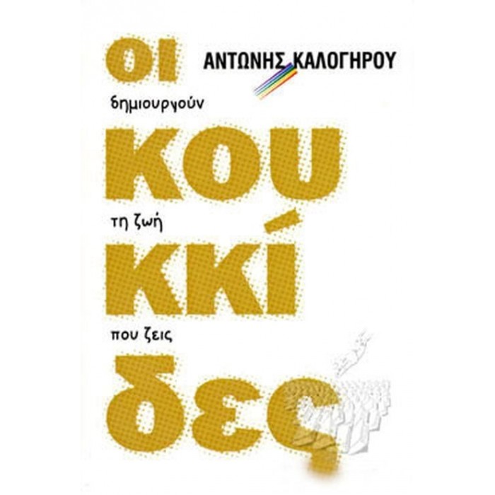 ΟΙ ΚΟΥΚΚΙΔΕΣ