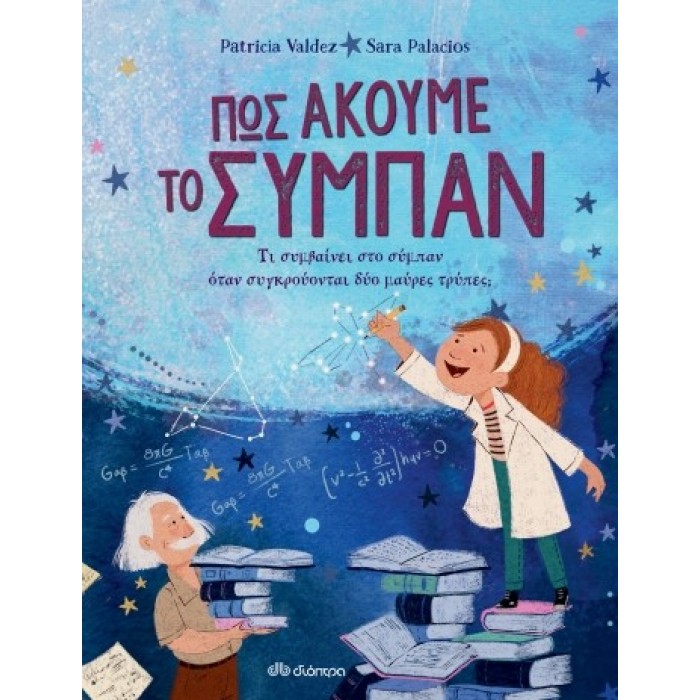 ΠΩΣ ΑΚΟΥΜΕ ΤΟ ΣΥΜΠΑΝ