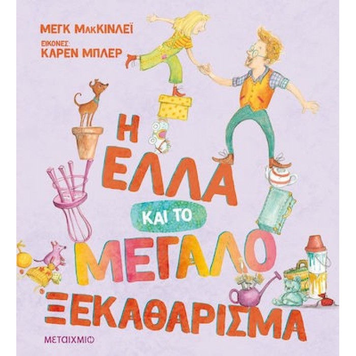 Η ΕΛΛΑ ΚΑΙ ΤΟ ΜΕΓΑΛΟ ΞΕΚΑΘΑΡΙΣΜΑ