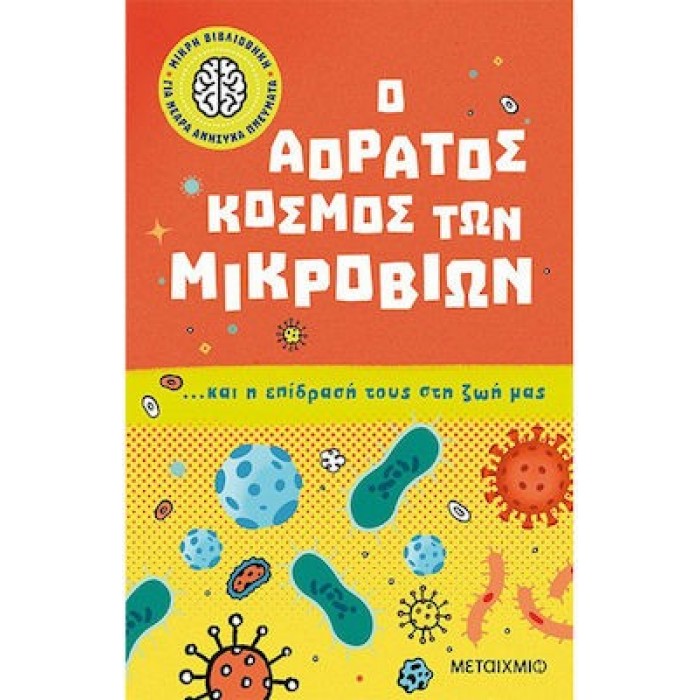 Ο ΑΟΡΑΤΟΣ ΚΟΣΜΟΣ ΤΩΝ ΜΙΚΡΟΒΙΩΝ ΚΑΙ Η ΕΠΙΔΡΑΣΗ ΤΟΥΣ ΣΤΗ ΖΩΗ ΜΑΣ