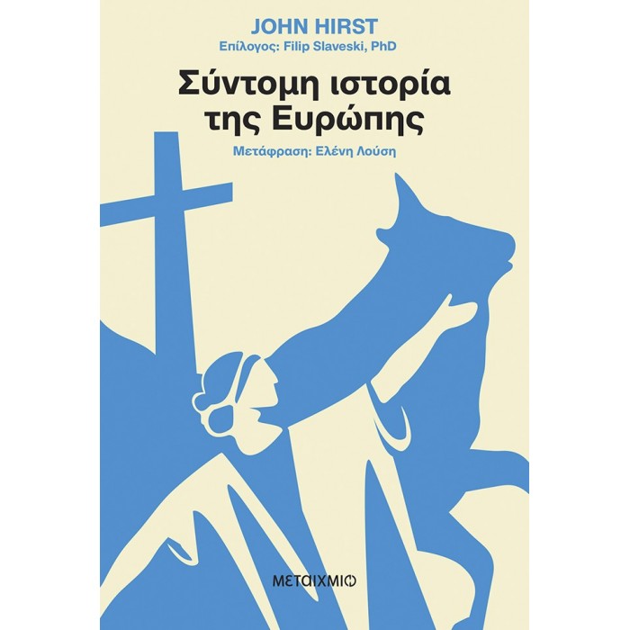 ΣΥΝΤΟΜΗ ΙΣΤΟΡΙΑ ΤΗΣ ΕΥΡΩΠΗΣ