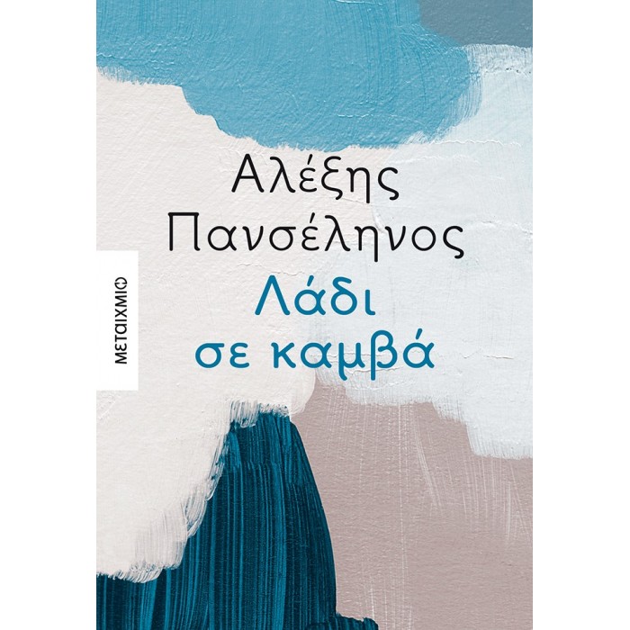 ΛΑΔΙ ΣΕ ΚΑΜΒΑ