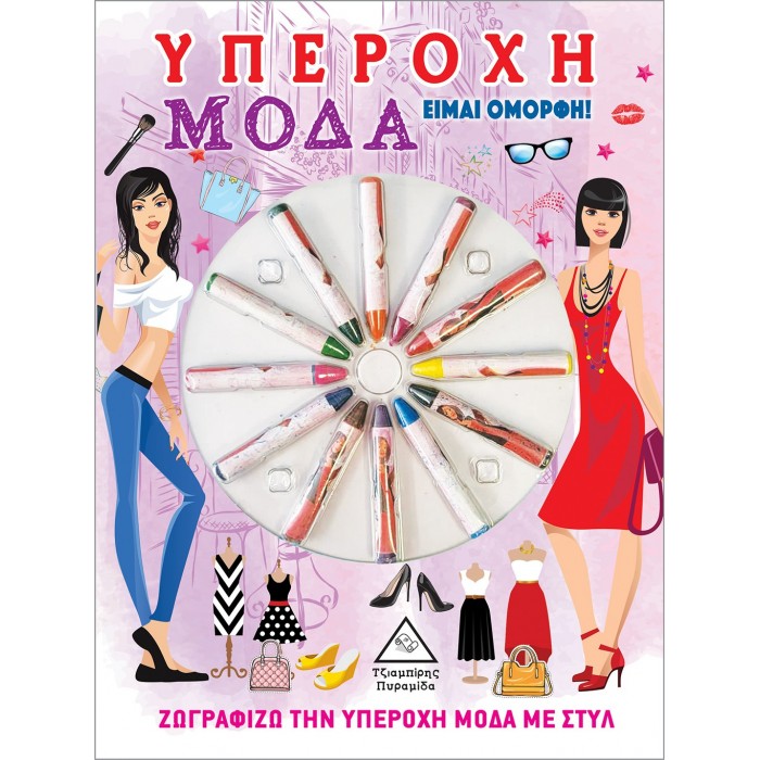 ΥΠΕΡΟΧΗ ΜΟΔΑ - ΕΙΜΑΙ ΟΜΟΡΦΗ ( ΜΕ ΚΗΡΟΜΠΟΓΙΕΣ )