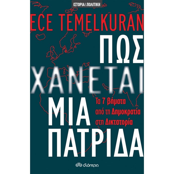 Πώς χάνεται μια πατρίδα