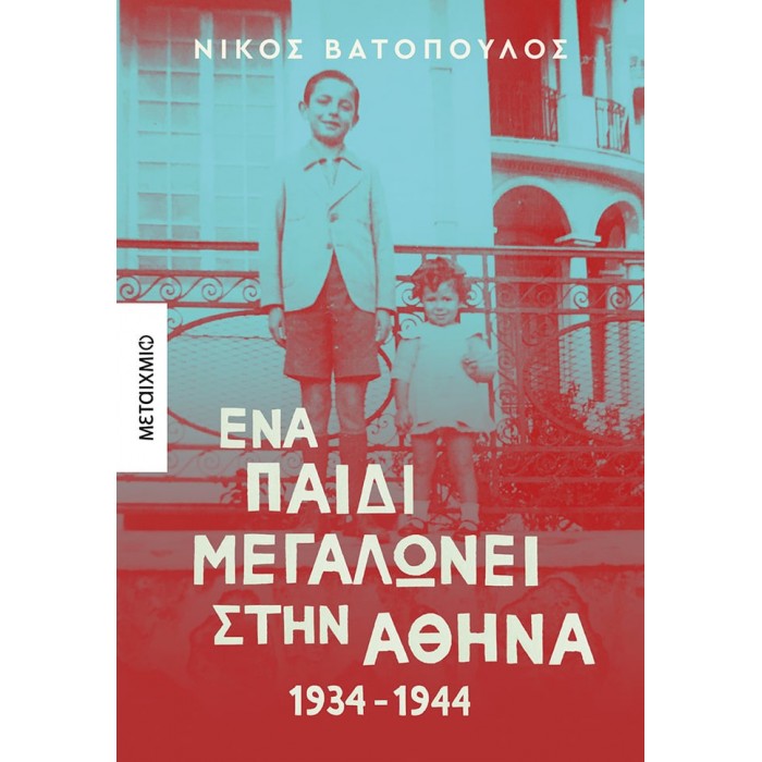 ΕΝΑ ΠΑΙΔΙ ΜΕΓΑΛΩΝΕΙ ΣΤΗΝ ΑΘΗΝΑ 1934-1944