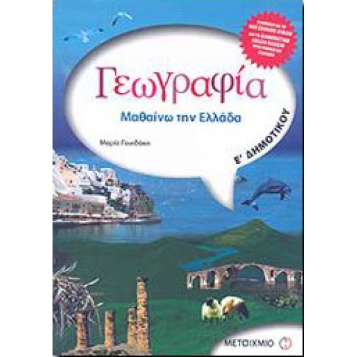 Γεωγραφία Ε' Δημοτικού: Μαθαίνω την Ελλάδα (Μεταίχμιο)