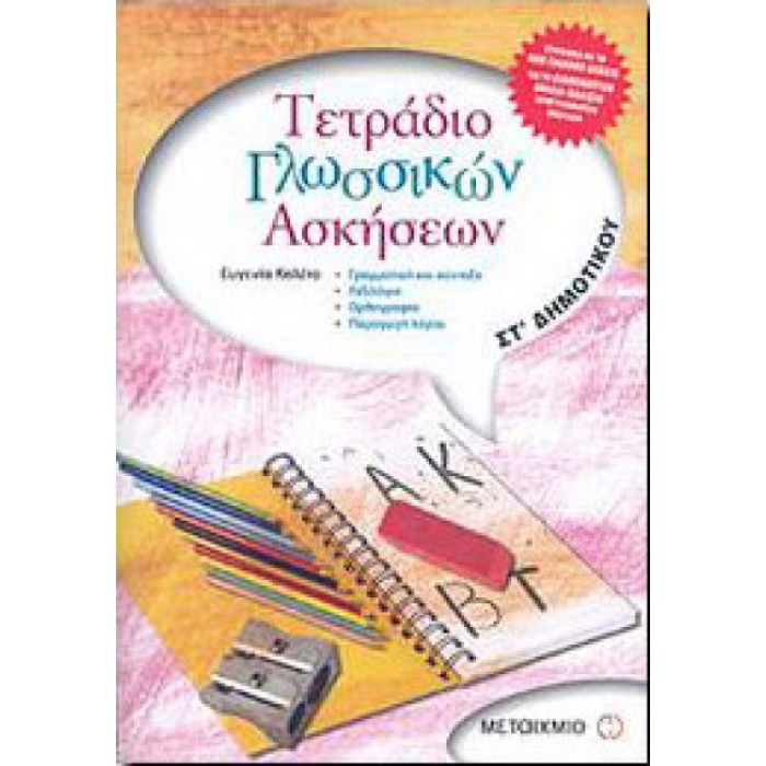 Τετράδιο γλωσσικών ασκήσεων ΣΤ΄ Δημοτικού (Μεταίχμιο)