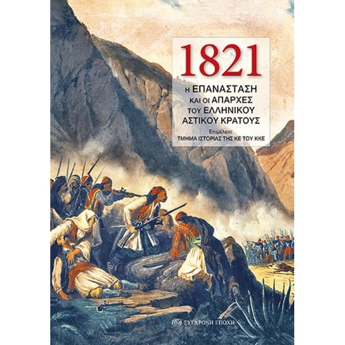 1821. Η ΕΠΑΝΑΣΤΑΣΗ ΚΑΙ ΟΙ ΑΠΑΡΧΕΣ ΤΟΥ ΕΛΛΗΝΙΚΟΥ ΑΣΤΙΚΟΥ ΚΡΑΤΟΥΣ