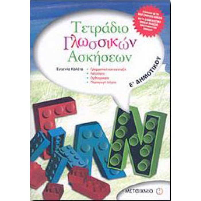 Τετράδιο γλωσσικών ασκήσεων Ε΄ δημοτικού (Μεταίχμιο)