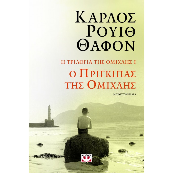 Η ΤΡΙΛΟΓΙΑ ΤΗΣ ΟΜΙΧΛΗΣ 1: Ο ΠΡΙΓΚΙΠΑΣ ΤΗΣ ΟΜΙΧΛΗΣ