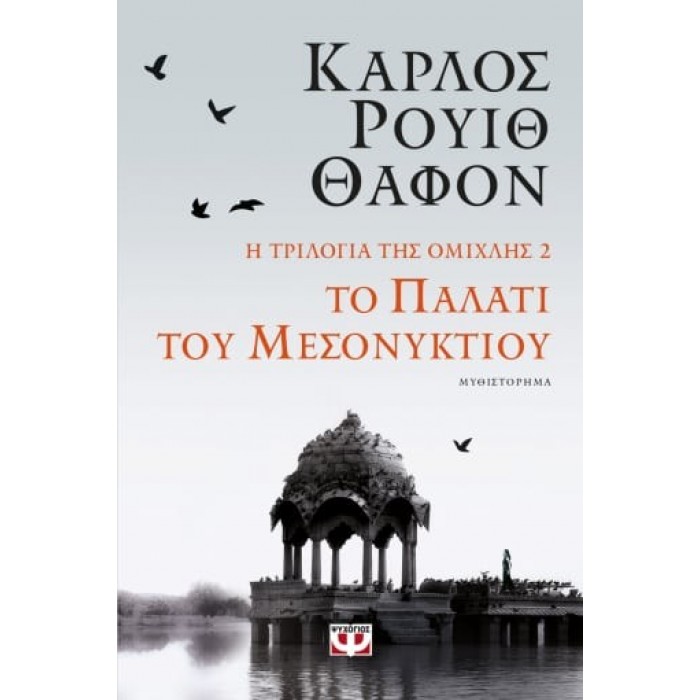 Η ΤΡΙΛΟΓΙΑ ΤΗΣ ΟΜΙΧΛΗΣ 2: ΤΟ ΠΑΛΑΤΙ ΤΟΥ ΜΕΣΟΝΥΚΤΙΟΥ