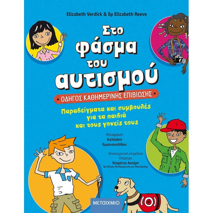 ΣΤΟ ΦΑΣΜΑ ΤΟΥ ΑΥΤΙΣΜΟΥ: ΟΔΗΓΟΣ ΚΑΘΗΜΕΡΙΝΗΣ ΕΠΙΒΙΩΣΗΣ