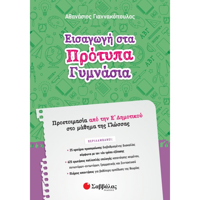 ΕΙΣΑΓΩΓΗ ΣΤΑ ΠΡΟΤΥΠΑ ΓΥΜΝΑΣΙΑ: ΠΡΟΕΤΟΙΜΑΣΙΑ ΑΠΟ ΤΗΝ Ε' ΔΗΜΟΤΙΚΟΥ ΣΤΟ ΜΑΘΗΜΑ ΤΗΣ ΓΛΩΣΣΑΣ