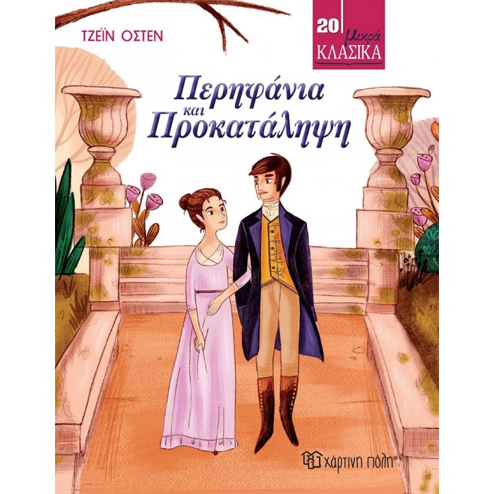 ΜΙΚΡΑ ΚΛΑΣΙΚΑ 20 - ΠΕΡΗΦΑΝΙΑ ΚΑΙ ΠΡΟΚΑΤΑΛΗΨΗ