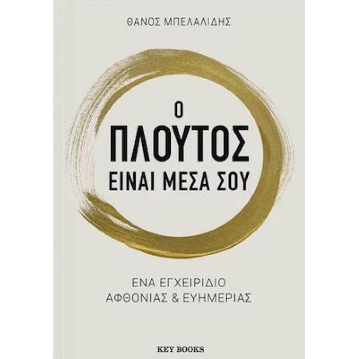 Ο ΠΛΟΥΤΟΣ ΕΙΝΑΙ ΜΕΣΑ ΣΟΥ