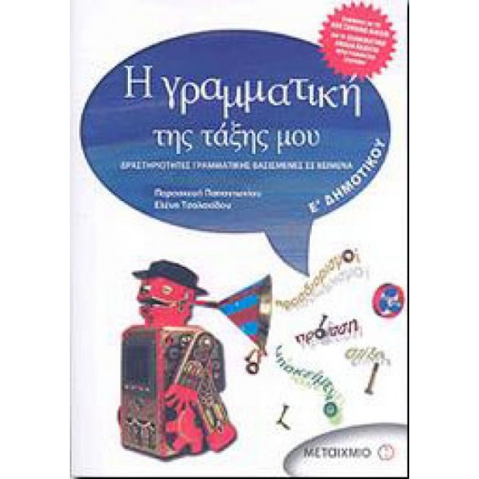 Η γραμματική της τάξης μου Ε' Δημοτικού (Μεταίχμιο)