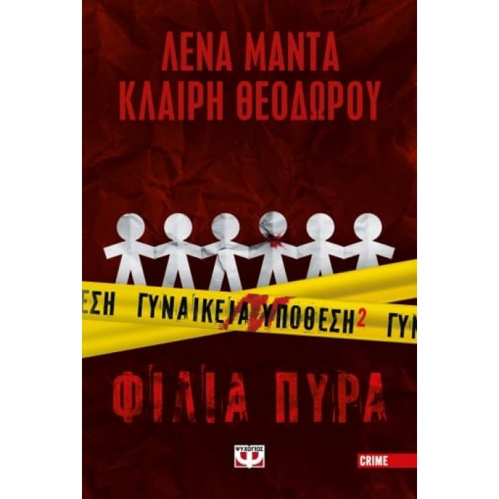 ΓΥΝΑΙΚΕΙΑ ΥΠΟΘΕΣΗ 2 - ΦΙΛΙΑ ΠΥΡΑ