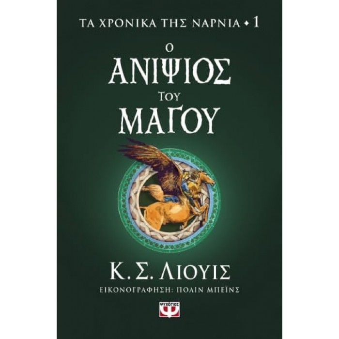 ΤΑ ΧΡΟΝΙΚΑ ΤΗΣ ΝΑΡΝΙΑ 1 - Ο ΑΝΙΨΙΟΣ ΤΟΥ ΜΑΓΟΥ