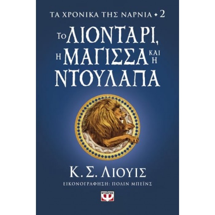 ΤΑ ΧΡΟΝΙΚΑ ΤΗΣ ΝΑΡΝΙΑ 2 - ΤΟ ΛΙΟΝΤΑΡΙ, Η ΜΑΓΙΣΣΑ ΚΑΙ Η ΝΤΟΥΛΑΠΑ