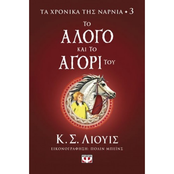 ΤΑ ΧΡΟΝΙΚΑ ΤΗΣ ΝΑΡΝΙΑ 3 - ΤΟ ΑΛΟΓΟ ΚΑΙ ΤΟ ΑΓΟΡΙ ΤΟΥ