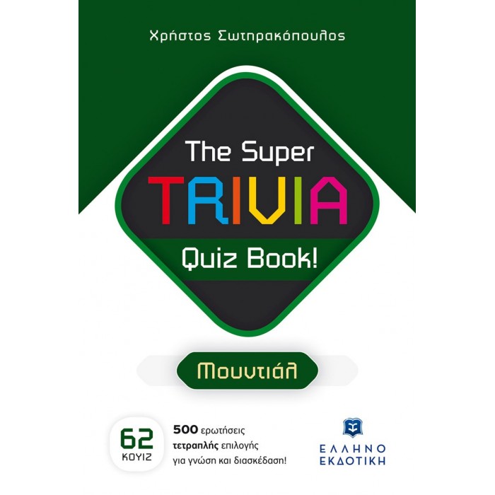 ΕΛΛΗΝΟΕΚΔΟΤΙΚΗ THE SUPER TRIVIA QUIZ BOOK - ΜΟΥΝΤΙΑΛ