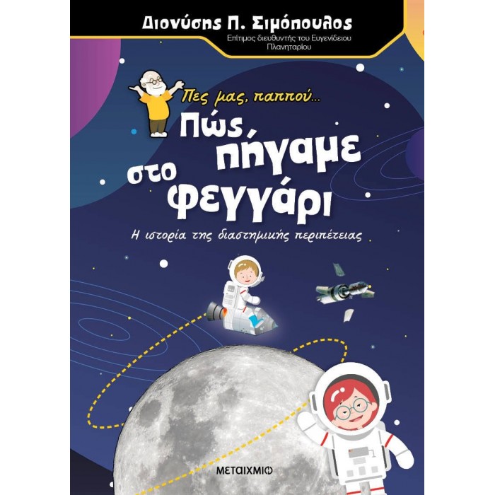 Πες μας, παππού… Πώς πήγαμε στο φεγγάρι