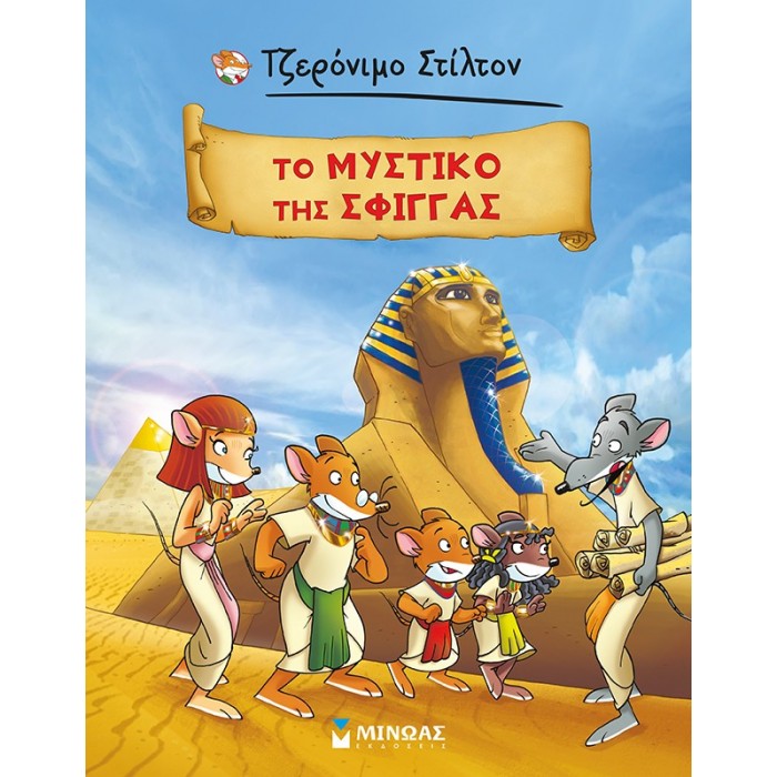 ΤΟ ΜΥΣΤΙΚΟ ΤΗΣ ΣΦΙΓΓΑΣ - ΤΖΕΡΟΝΙΜΟ ΣΤΙΛΤΟΝ ( KOMIK )