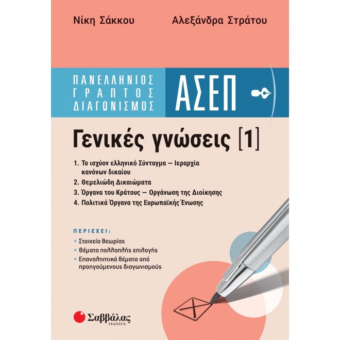 ΠΑΝΕΛΛΗΝΙΟΣ ΓΡΑΠΤΟΣ ΔΙΑΓΩΝΙΣΜΟΣ ΑΣΕΠ -ΓΕΝΙΚΕΣ ΓΝΩΣΕΙΣ 1