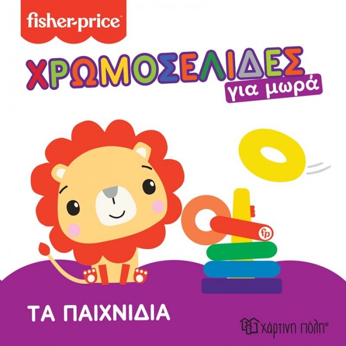 FISHER PRICE - ΧΡΩΜΟΣΕΛΙΔΕΣ ΓΙΑ ΜΩΡΑ - ΤΑ ΠΑΙΧΝΙΔΙΑ - 2