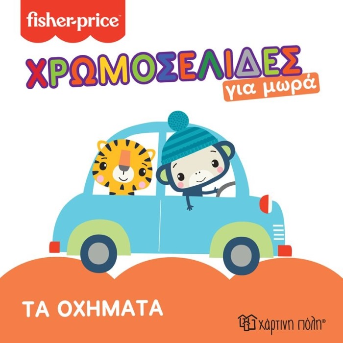 FISHER PRICE - ΧΡΩΜΟΣΕΛΙΔΕΣ ΓΙΑ ΜΩΡΑ - TA OXHMATA 3