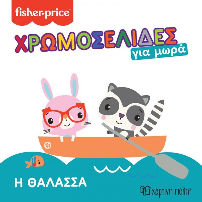 FISHER PRICE - ΧΡΩΜΟΣΕΛΙΔΕΣ ΓΙΑ ΜΩΡΑ - Η ΘΑΛΑΣΣΑ 4