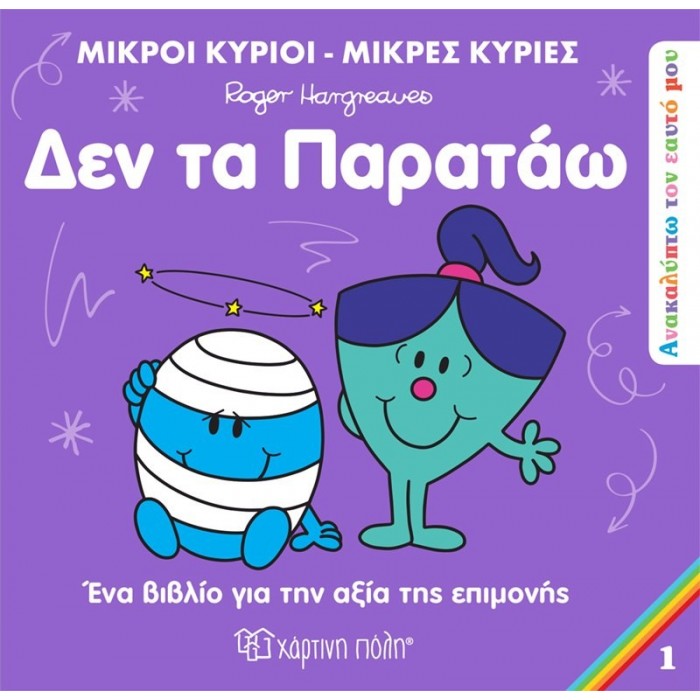 ΑΝΑΚΑΛΥΠΤΩ ΤΟΝ ΕΑΥΤΟ ΜΟΥ 1 - ΔΕΝ ΤΑ ΠΑΡΑΤΑΩ