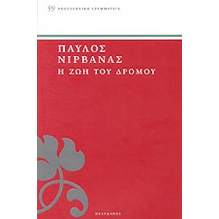 Η ΖΩΗ ΤΟΥ ΔΡΟΜΟΥ