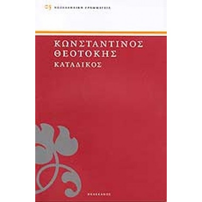 ΚΑΤΑΔΙΚΟΣ ( ΠΕΛΕΚΑΝΟΣ )