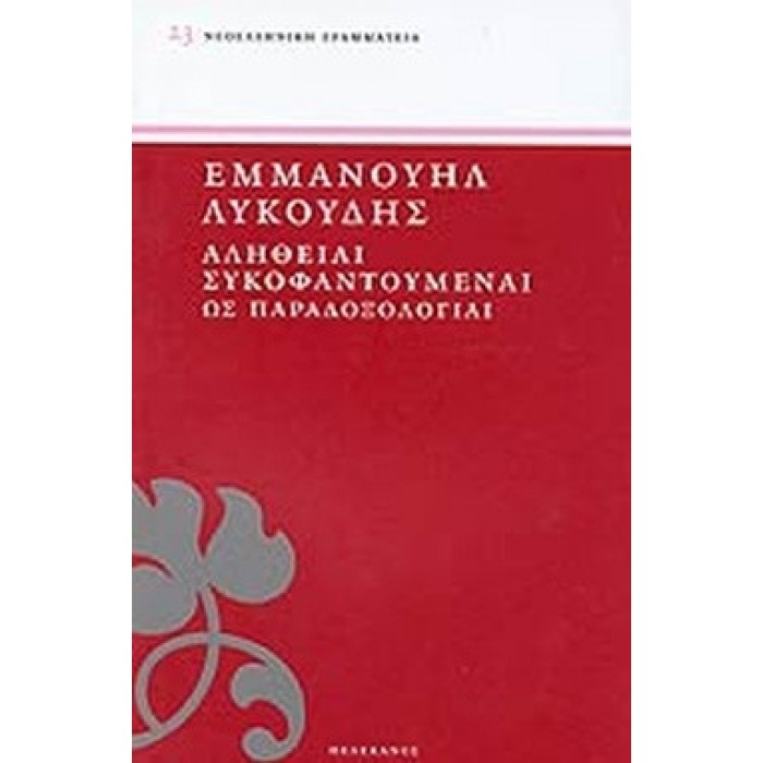 ΑΛΗΘΕΙΑΙ ΣΥΚΟΦΑΝΤΟΥΜΕΝΑΙ ΩΣ ΠΑΡΑΔΟΞΟΛΟΓΙΑΙ