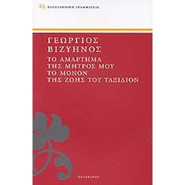 ΤΟ ΑΜΑΡΤΗΜΑ ΤΗΣ ΜΗΤΡΟΣ ΜΟΥ - ΤΟ ΜΟΝΟΝ ΤΗΣ ΖΩΗΣ ΤΟΥ ΤΑΞΙΔΙΟΝ