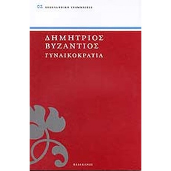 ΓΥΝΑΙΚΟΚΡΑΤΙΑ ( ΠΕΛΕΚΑΝΟΣ )