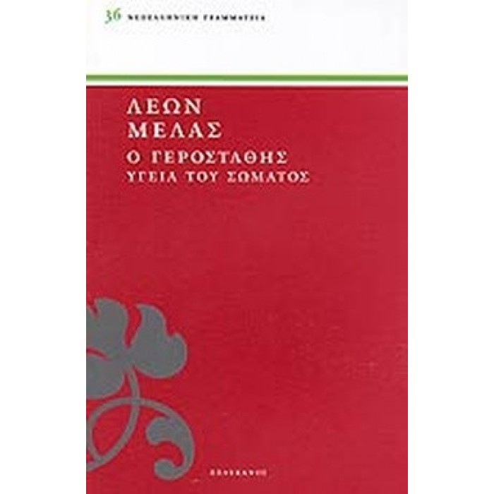 Ο ΓΕΡΟΣΤΑΘΗΣ - ΥΓΕΙΑ ΤΟΥ ΣΩΜΑΤΟΣ