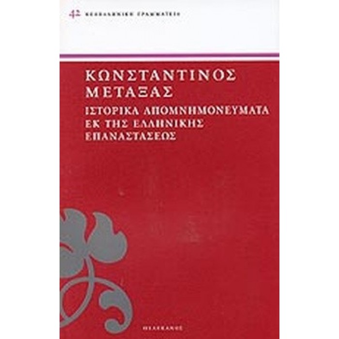 ΙΣΤΟΡΙΚΑ ΑΠΟΜΝΗΜΟΝΕΥΜΑΤΑ ΕΚ ΤΗΣ ΕΛΛΗΝΙΚΗΣ ΕΠΑΝΑΣΤΑΣΕΩΣ