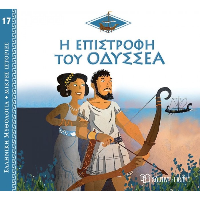 Η ΕΠΙΣΤΡΟΦΗ ΤΟΥ ΟΔΥΣΣΕΑ