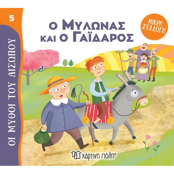 Ο ΜΥΛΩΝΑΣ ΚΑΙ Ο ΓΑΙΔΑΡΟΣ