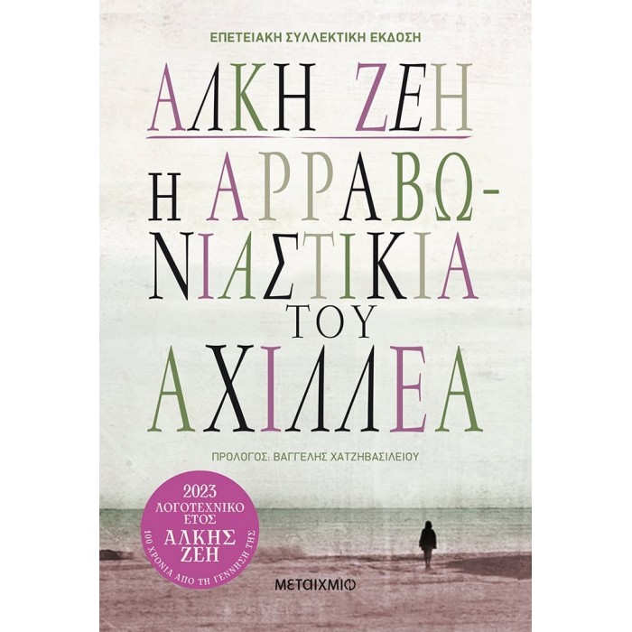 Η ΑΡΡΑΒΩΝΙΑΣΤΙΚΙΑ ΤΟΥ ΑΧΙΛΛΕΑ - ΣΥΛΛΕΚΤΙΚΗ ΕΚΔΟΣΗ