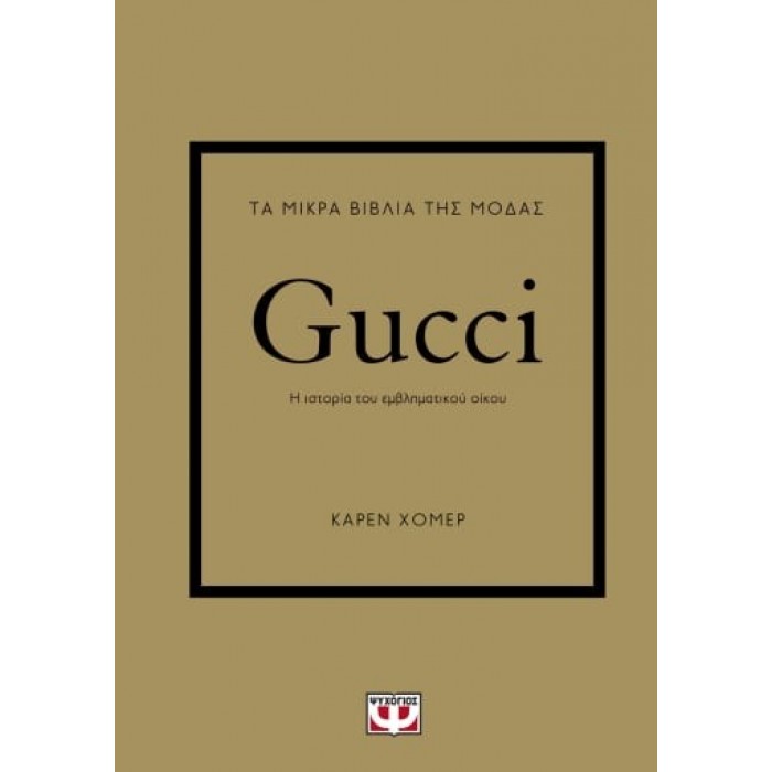 ΤΑ ΜΙΚΡΑ ΒΙΒΛΙΑ ΤΗΣ ΜΟΔΑΣ: GUCCI