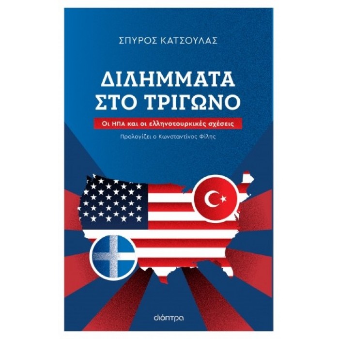 ΔΙΛΗΜΜΑΤΑ ΣΤΟ ΤΡΙΓΩΝΟ