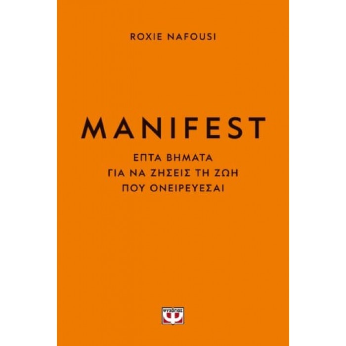 MANIFEST. ΦΤΙΑΞΕ ΤΗ ΖΩΗ ΣΟΥ ΟΠΩΣ ΘΕΛΕΙΣ