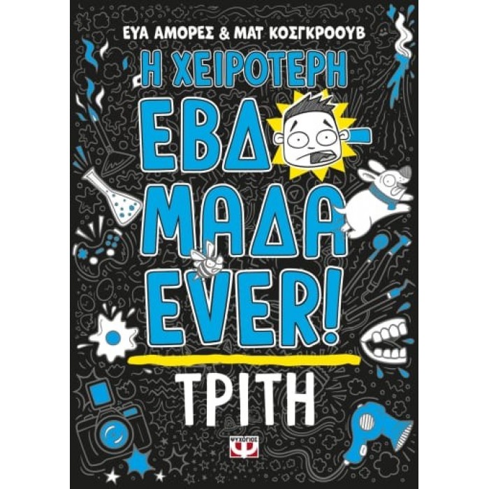 Η ΧΕΙΡΟΤΕΡΗ ΕΒΔΟΜΑΔΑ EVER 2: ΤΡΙΤΗ