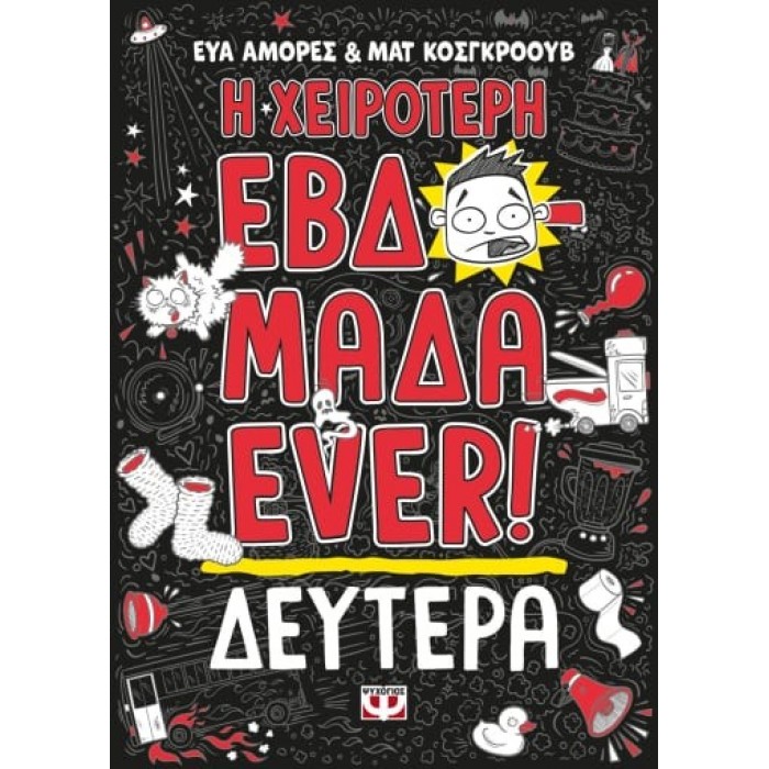 Η ΧΕΙΡΟΤΕΡΗ ΕΒΔΟΜΑΔΑ EVER 1: ΔΕΥΤΕΡΑ