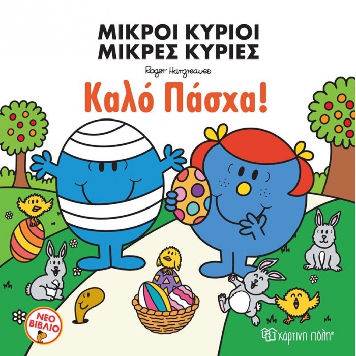 ΜΙΚΡΟΙ ΚΥΡΙΟΙ - ΜΙΚΡΕΣ ΚΥΡΙΕΣ - ΚΑΛΟ ΠΑΣΧΑ