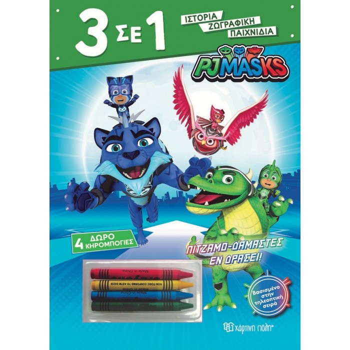 PJ MASKS - ΠΙΤΖΑΜΟΔΑΜΑΣΤΕΣ ΕΝ ΔΡΑΣΕΙ